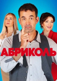 Абриколь (2020)