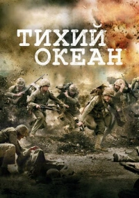 Тихий океан / Тихоокеанский фронт (2010)