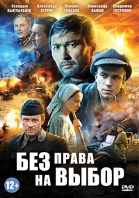 Без права на выбор (2014)