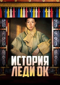 История леди Ок (2024)
