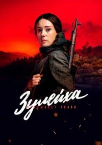 Зулейха открывает глаза (2020)