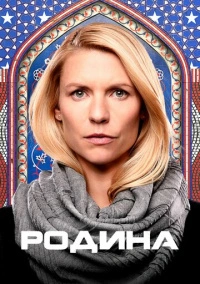 Родина / Чужой среди своих (2011)
