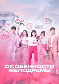 Природа Мело / Особенности Мелодрамы (2019)