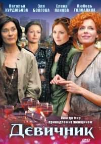 Девичник (2010)