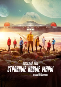 Звёздный путь: Странные новые миры (2022)
