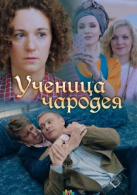 Ученица чародея (2019)