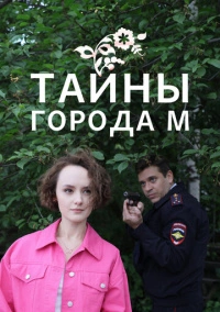 Тайны города М. (2023)
