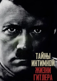 Тайны интимной жизни Гитлера (2021)