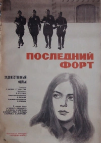 Последний форт (1971)