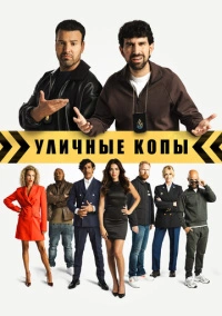 Уличные копы (2023)
