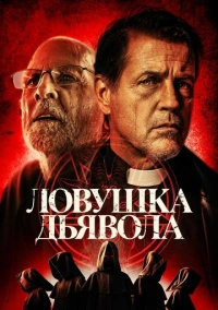 Ловушка дьявола (2023)