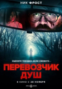 Перевозчик душ (2024)