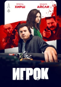 Игрок (2024)