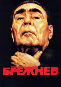 Брежнев (2005)