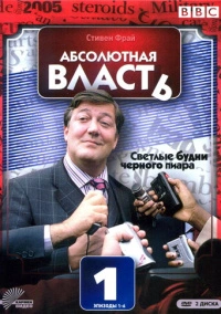 Абсолютная власть (2003)