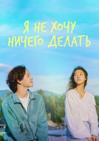 Не хочу ничего решать (2022)