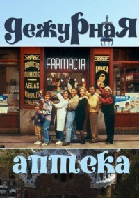 Дежурная аптека (1991)