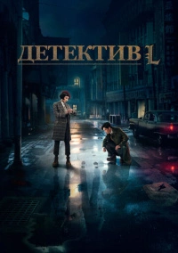 Детектив Эл (2019)