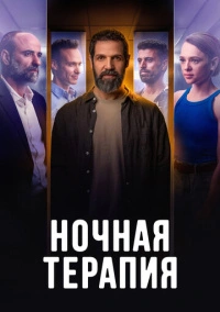 Ночная терапия (2024)