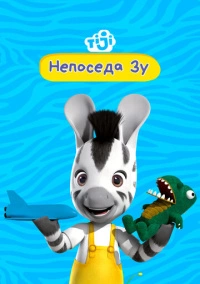 Непоседа Зу (2013)