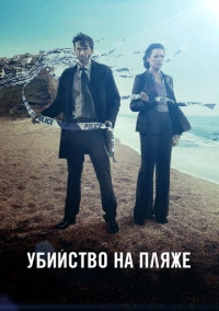 Убийство на пляже / Бродчёрч (2013)