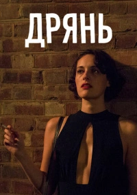 Флибэг / Дрянь (2016)