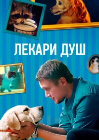 Хвостолюбы (2022)
