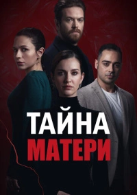 Ребенок - Тайна Матери (2022)