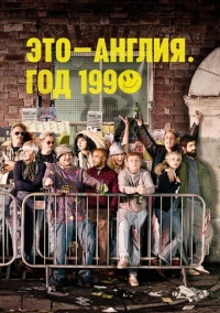 Это - Англия. Год 1990 (2015)