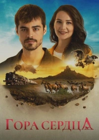 Гора сердца (2020)