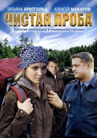 Чистая проба (2012)