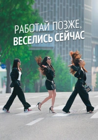 Работай позже, веселись сейчас (2021)