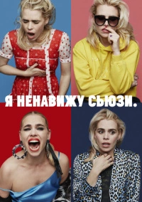 Я ненавижу Сьюзи (2020)