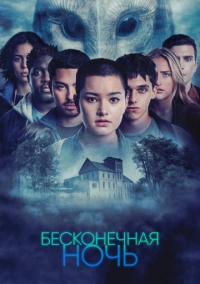 Бесконечная ночь (2022)