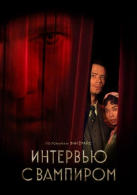 Интервью с вампиром (2022)