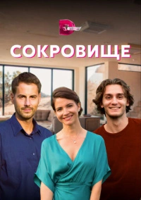 Сокровище (2022)