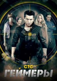 Геймеры (2012)