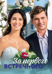 За первого встречного (2021)