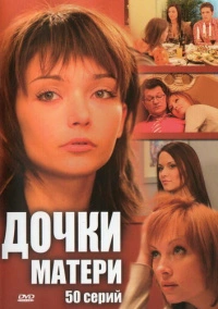 Дочки-матери (2007)