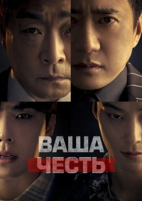 Ваша честь (2024)