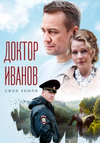Доктор Иванов. Своя земля (2021)