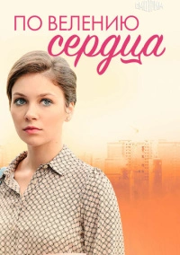 По велению сердца (2022)