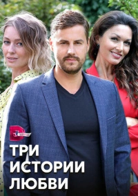Три истории любви (2019)