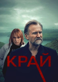 Край (2021)