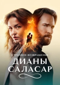 Странное возвращение Дианы Саласар (2024)