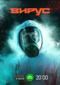 Вирус (2020)
