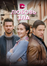 Любовь зла (2022)