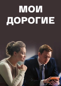 Мои дорогие (2018)