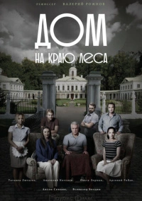Дом на краю леса (2017)