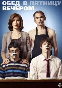 Обед в пятницу вечером (2011)
